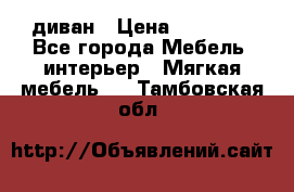 диван › Цена ­ 16 000 - Все города Мебель, интерьер » Мягкая мебель   . Тамбовская обл.